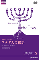 ユダヤ人の物語 日本語字幕・英語字幕版 2 一神教世界の中で