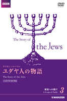 ユダヤ人の物語 日本語字幕・英語字幕版 3 解放への賭け