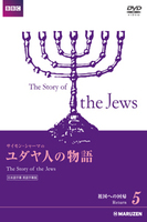 ユダヤ人の物語 日本語字幕・英語字幕版 5 祖国への回帰