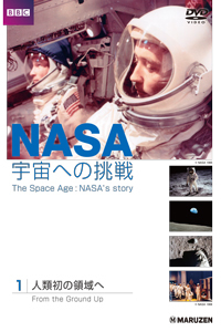 NASA・宇宙への挑戦　全4巻