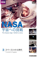 NASA・宇宙への挑戦 3 スペースシャトル時代