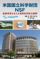 米国国立科学財団NSF 基礎研究を支える連邦政府独立機関