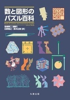 数と図形のパズル百科 Book of Curious and Interesting Puzzles