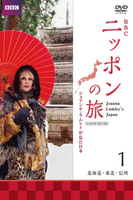BBCニッポンの旅　ジョアンナ・ラムレイが見た日本 ジョアンナ・ラムレイが見た日本　全3巻