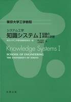 東京大学工学教程 システム工学 知識システム　I 知識の表現と学習