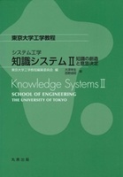 東京大学工学教程 システム工学 知識システム　II 知識の創造と意思決定