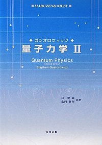 ガシオロウィッツ 量子力学II