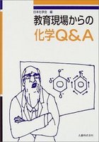 教育現場からの化学Q&A