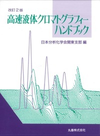 高速液体クロマトグラフィーハンドブック 改訂2版