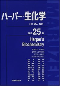 ハーパー・生化学 原書25版