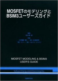 MOSFETのモデリングとBSIM3ユーザーズ・ガイド