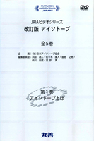 JRIAビデオシリーズ 「アイソトープ」　改訂版　全5巻