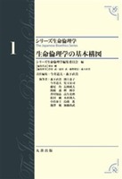 シリーズ生命倫理学 第1巻 生命倫理学の基本構図