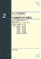 シリーズ生命倫理学 第2巻 生命倫理の基本概念