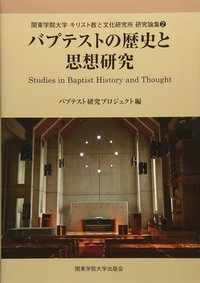 バプテストの歴史と思想研究 2