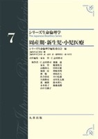 シリーズ生命倫理学 第7巻 周産期・新生児・小児医療