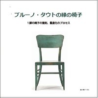 ブルーノ・タウトの緑の椅子