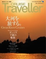 CRUISE Traveller Summer 2018 大河を旅する。