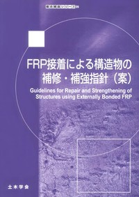 FRP接着による構造物の補修・補強指針（案）