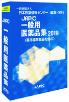 JAPIC 一般用医薬品集 2019