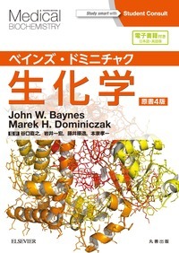 ベインズ・ドミニチャク生化学 原書4版　