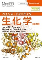 ベインズ・ドミニチャク生化学 原書4版　 ——電子書籍（日本語・英語版）付
