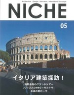 NICHE 05 イタリア建築探訪！