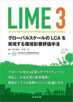 LIME3 グローバルスケールのLCAを実現する環境影響評価手法