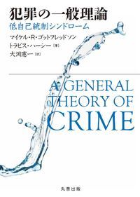 犯罪の一般理論