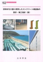 コンクリートライブラリー 152 混和材を大量に使用したコンクリート構造物の設計・施工指針（案）