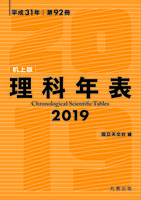 第92冊 理科年表 2019（机上版）