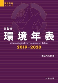 環境年表 2019-2020