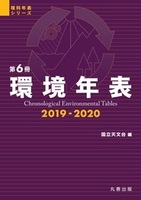 理科年表シリーズ 第6冊 環境年表 2019-2020