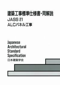 JASS 21 ALCパネル工事 改訂版