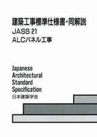 建築工事標準仕様書・同解説 JASS 21 ALCパネル工事 改訂版