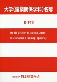 大学(建築関係学科)名簿 2018年版