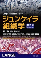 LangeTextbook シリーズ ジュンケイラ組織学　第5版（原書14版）