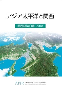 関西経済白書 2018