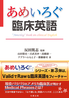【あめいろぐ】シリーズ あめいろぐ臨床英語 “Ameilog” book on clinical English