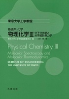 東京大学工学教程 基礎系 化学 物理化学III 分子分光学と分子統計熱力学