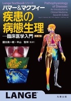 LangeTextbook シリーズ ハマー&マクフィー 疾患の病態生理 臨床医学入門　原書7版
