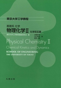 物理化学II