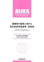日本建築学会環境基準 AIJES-V0001-2018 建築物の振動に関する居住性能評価規準・同解説