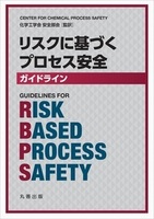 リスクに基づくプロセス安全ガイドライン 　