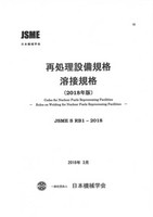 再処理設備規格 溶接規格(2018年版)