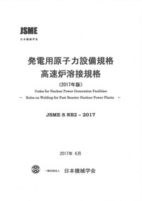 発電用原子力設備規格 高速炉溶接規格(2017年版)