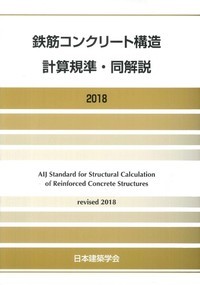 鉄筋コンクリート構造計算規準・同解説(2018)