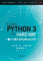 Learn Python 3 the Hard Way 書いて覚えるPython入門