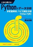 いまさら聞けないPythonでデータ分析 多変量解析，ベイズ統計分析（PyStan，PyMC）