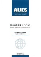 日本建築学会環境基準 雨水活用建築ガイドライン